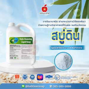 สบู่ดินฮาลคลีน Hal-Klean Liquid Soap ขนาด 5 ลิตร